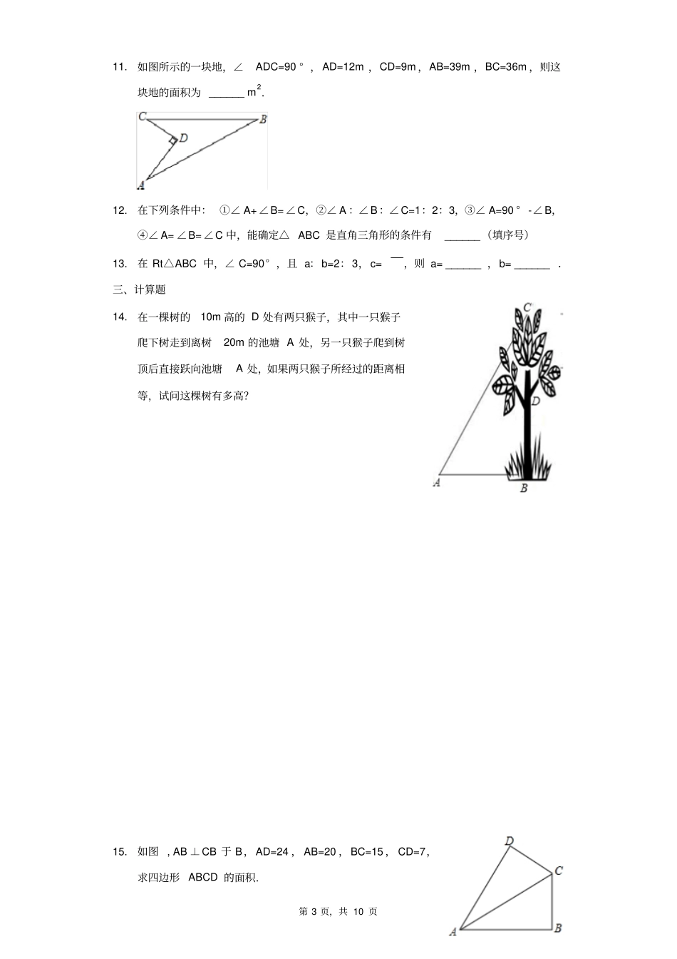 勾股定理同步练习人教版八年级_第3页