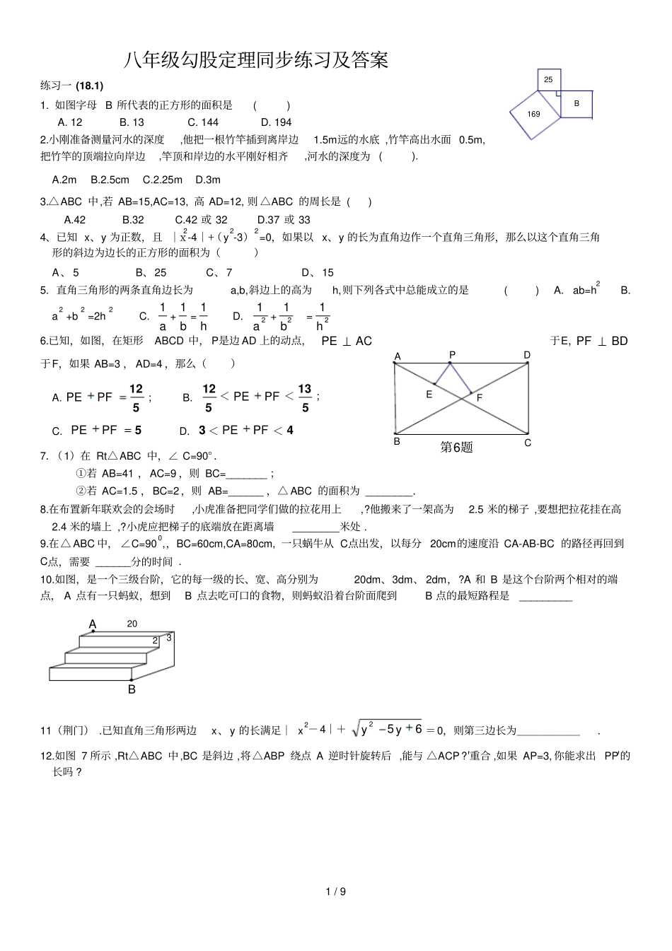 勾股定理同步练习及标准答案_第1页