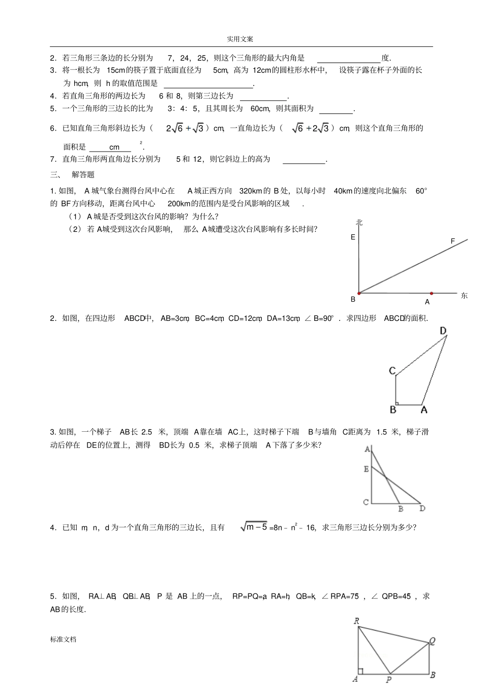勾股定理和平行四边形专题复习_第2页
