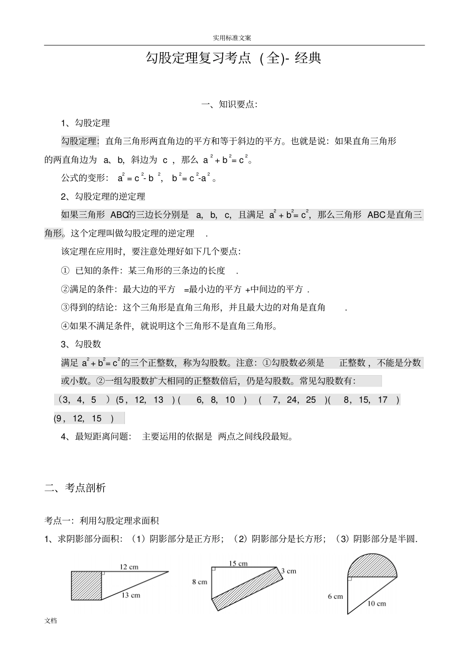 勾股定理复习考点全-经典_第1页
