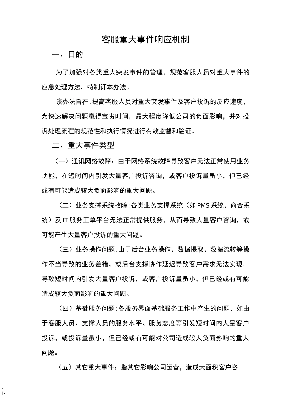 客服重大事件响应机制_第1页