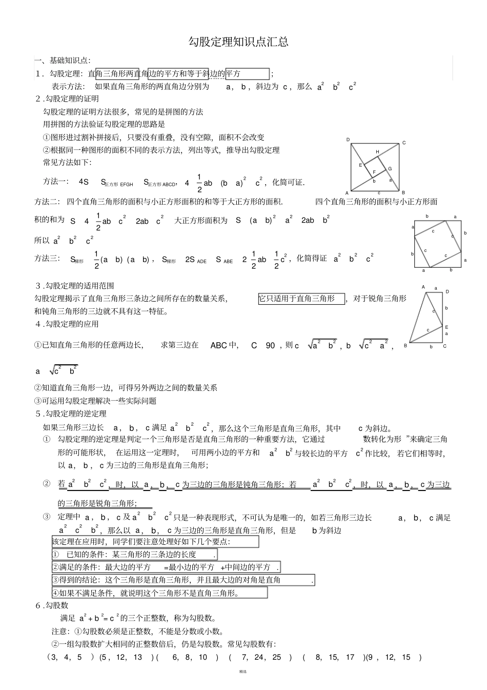 勾股定理培优讲义_第1页