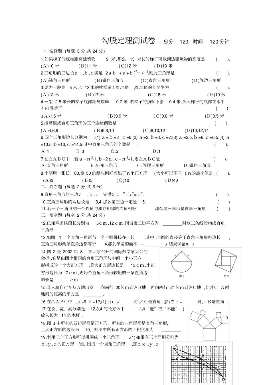 勾股定理测试卷_第1页