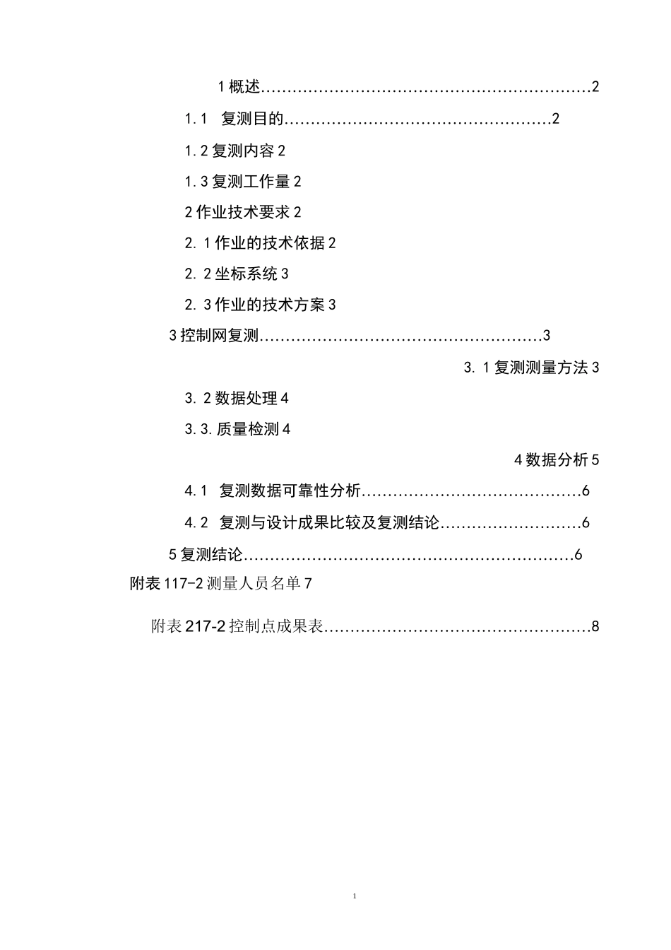 平面控制网复测报告_第2页