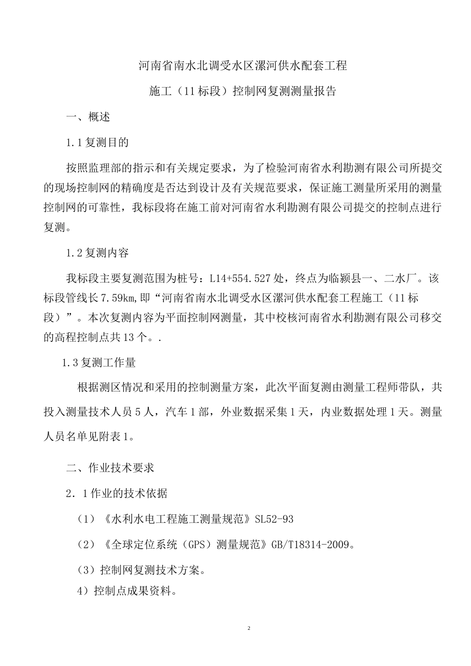 平面控制网复测报告_第3页