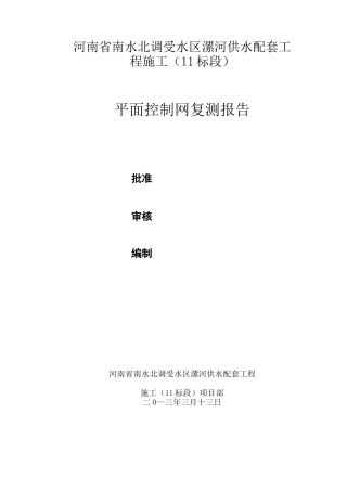平面控制网复测报告