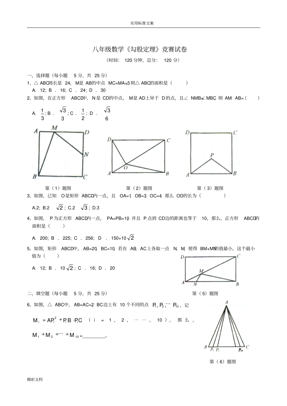 勾股定理竞赛试卷含解答_第1页
