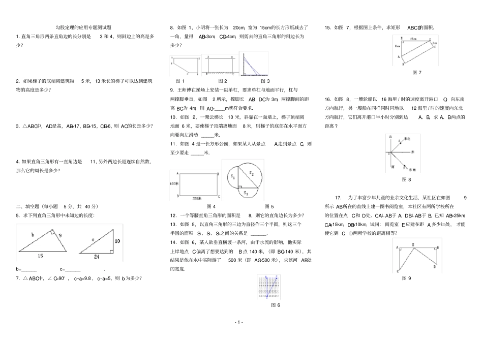 勾股定理的应用专题训练题共4套_第1页