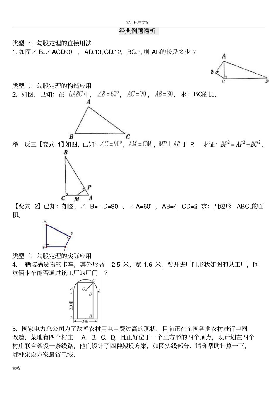勾股定理题目类型总结材料_第1页