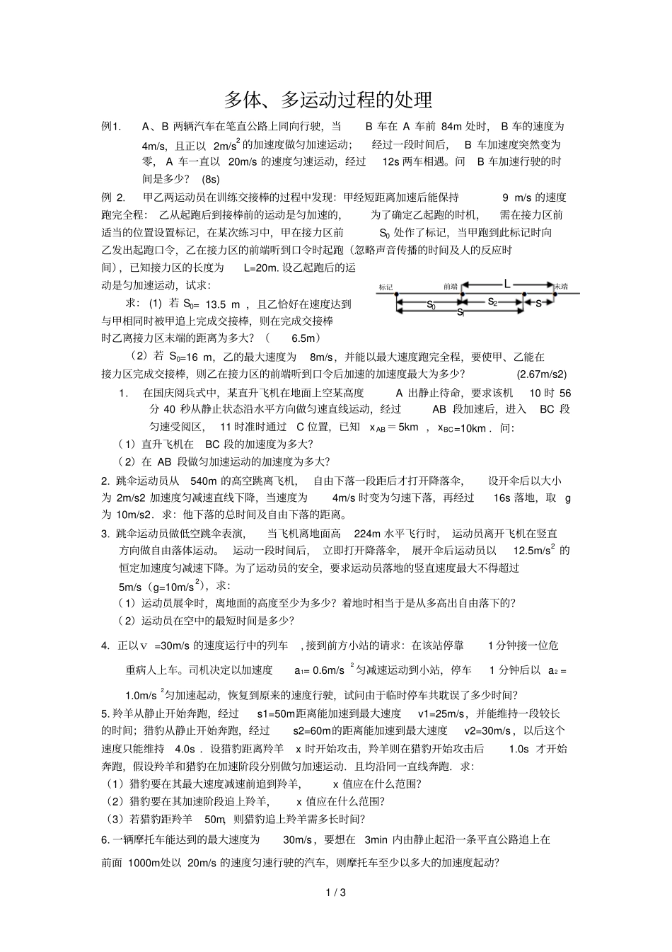 匀变速直线运动中多体多运动过程处理_第1页