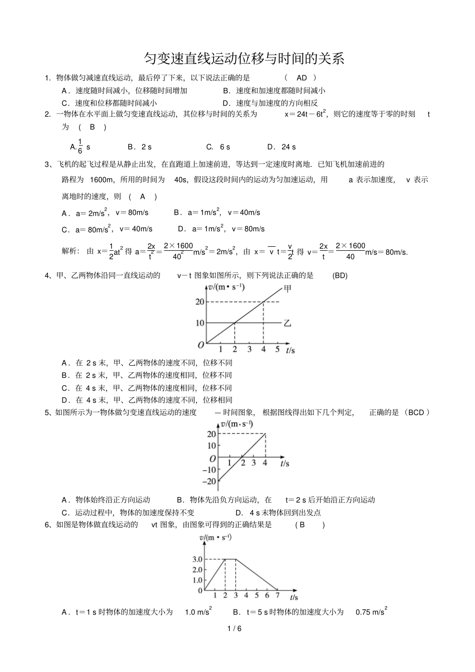匀变速直线运动的位移与时间的关系训练模拟题专题练习_第1页