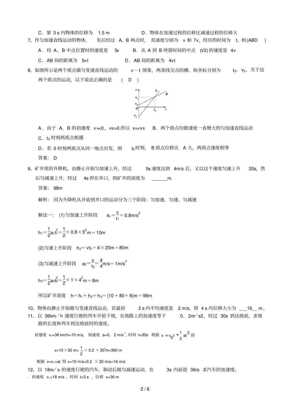 匀变速直线运动的位移与时间的关系训练模拟题专题练习_第2页