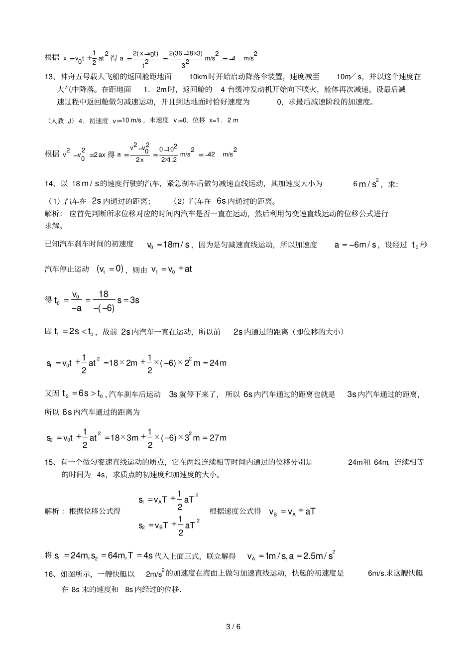 匀变速直线运动的位移与时间的关系训练模拟题专题练习_第3页
