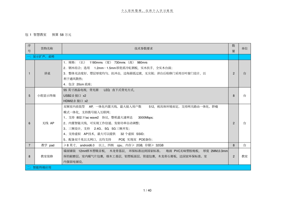 包1智慧教室预算58万元_第1页