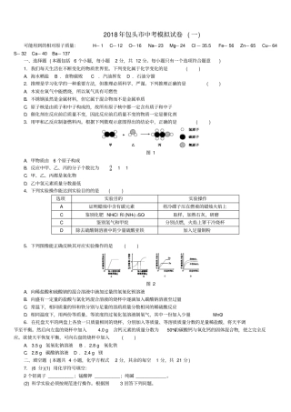包头专版2018年中考化学复习中考模拟试卷一