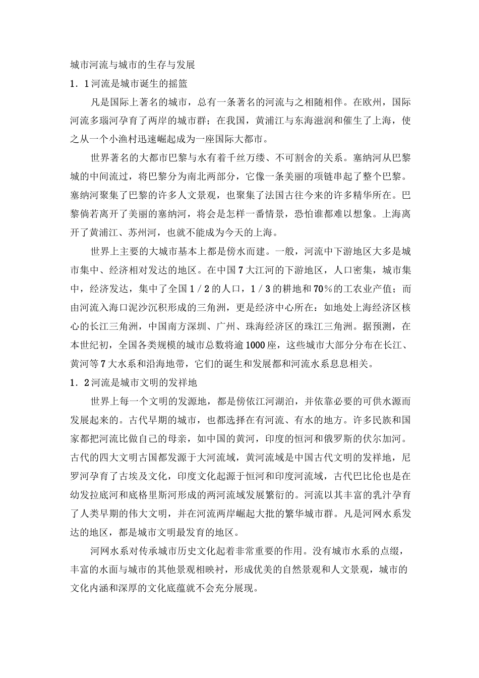 城市河流与城市的生存与发展_第1页