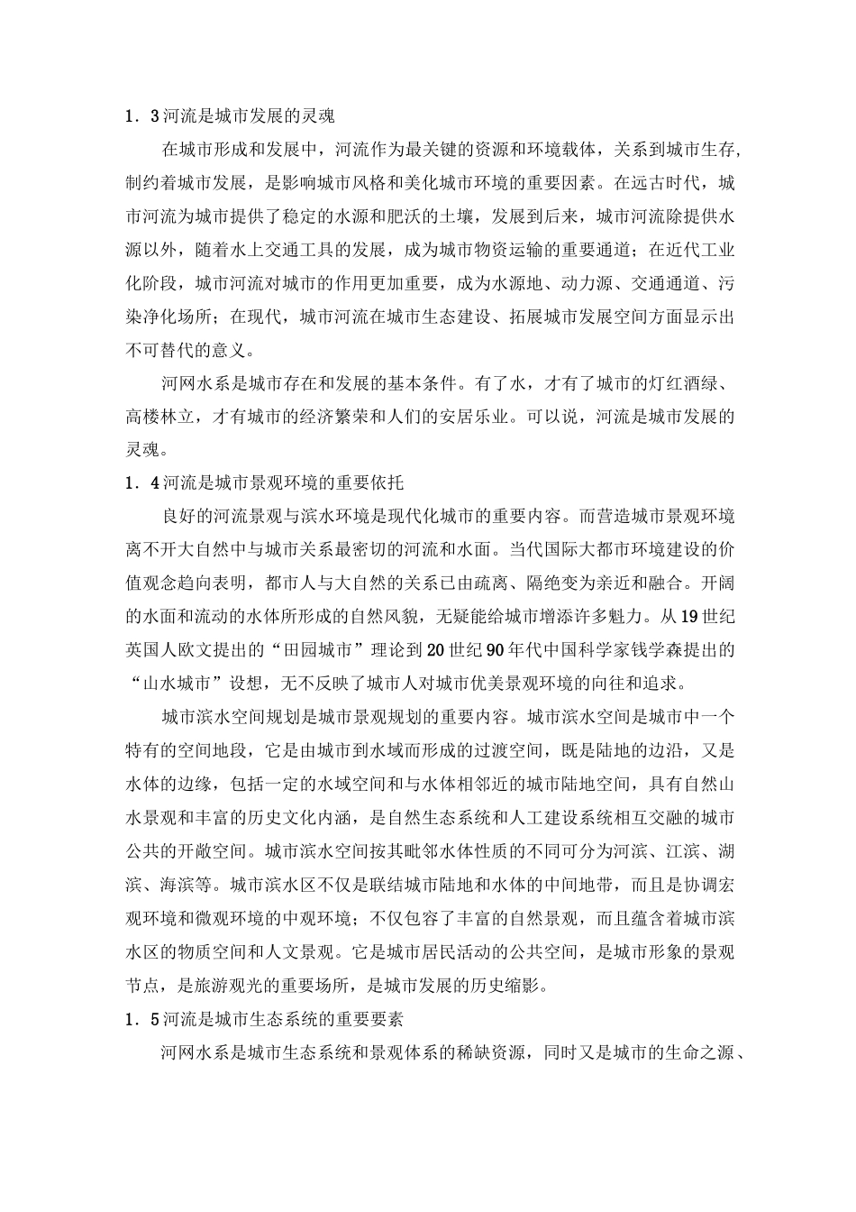 城市河流与城市的生存与发展_第2页