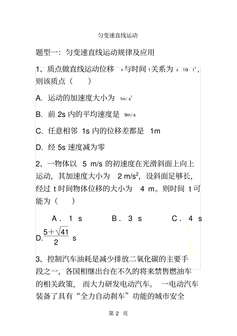 匀变速直线运动题型_第2页