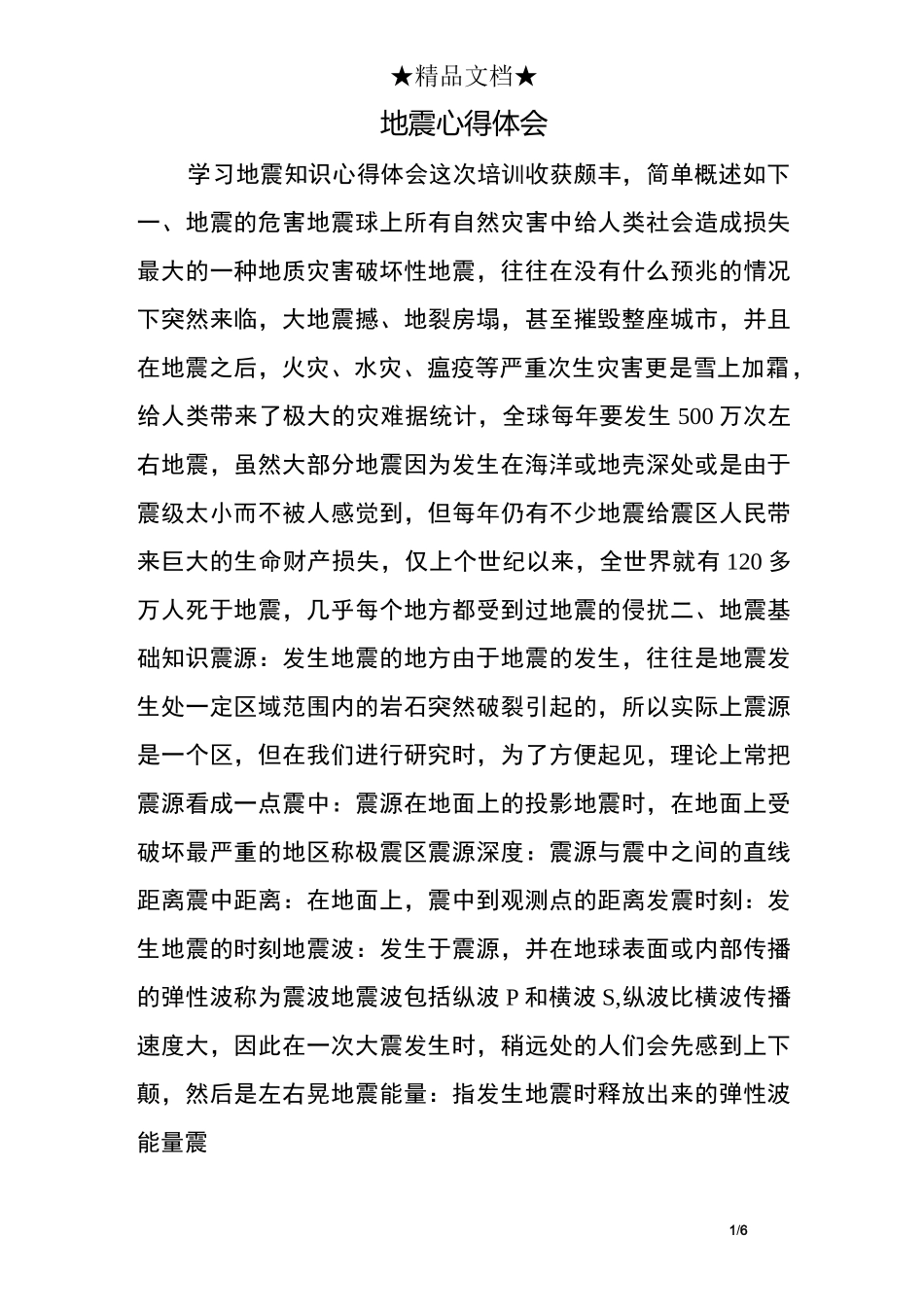 地震心得体会_第1页