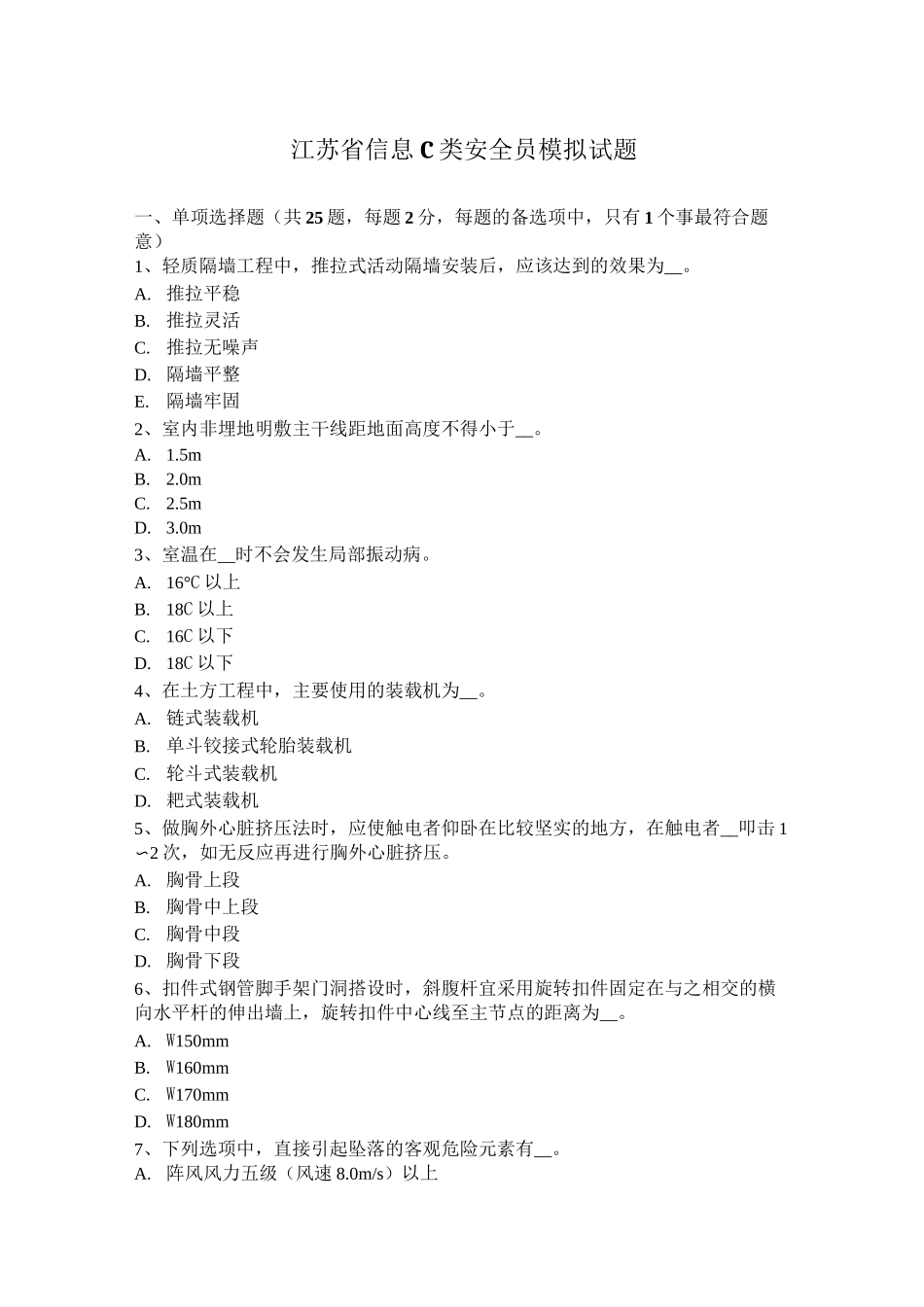 江苏省信息C类安全员模拟试题_第1页