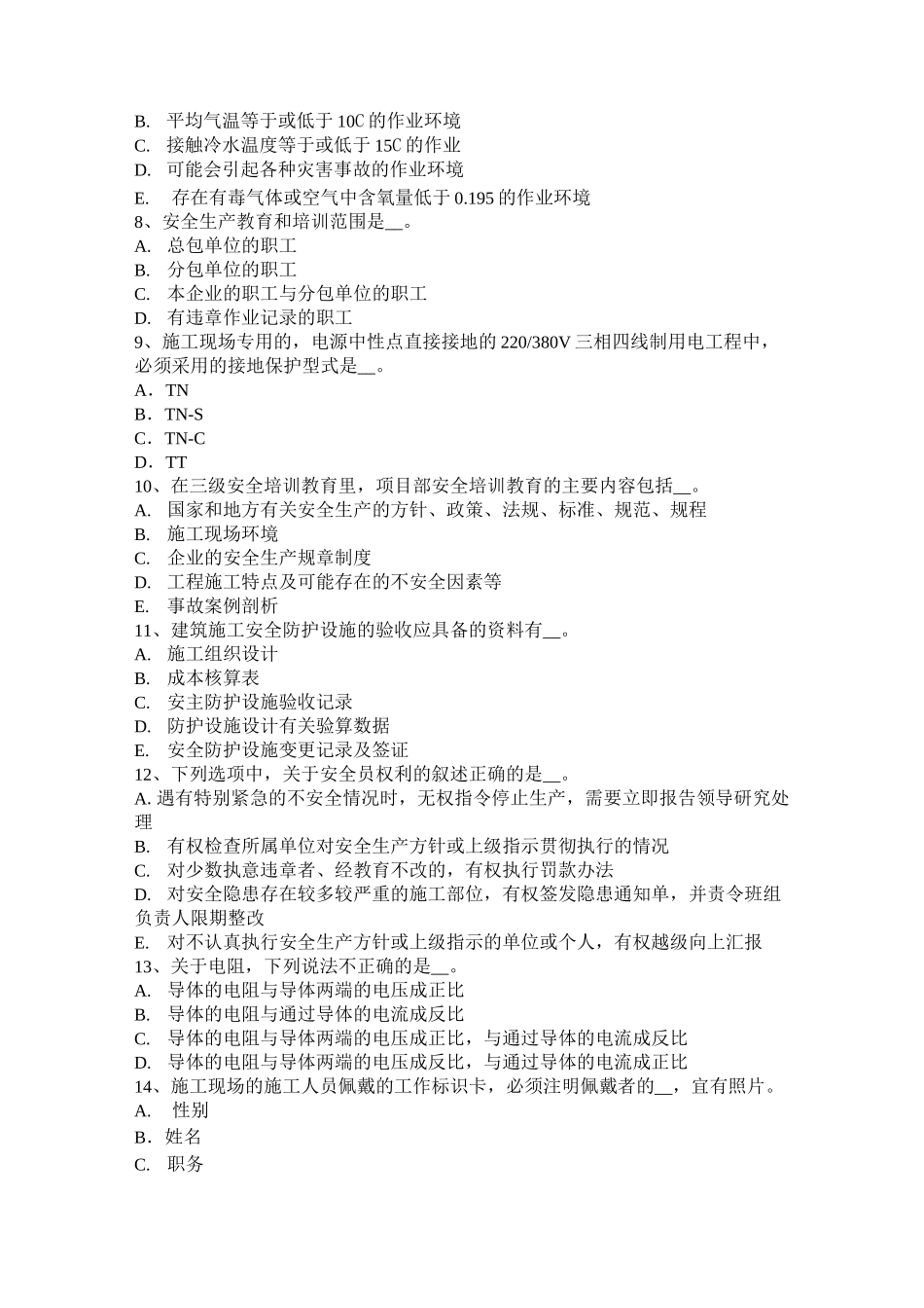 江苏省信息C类安全员模拟试题_第2页