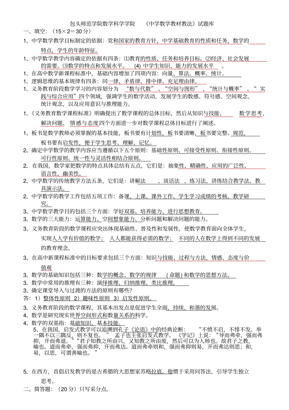 包头师范学院数学科学学院中学数学教材教法试题库_第1页