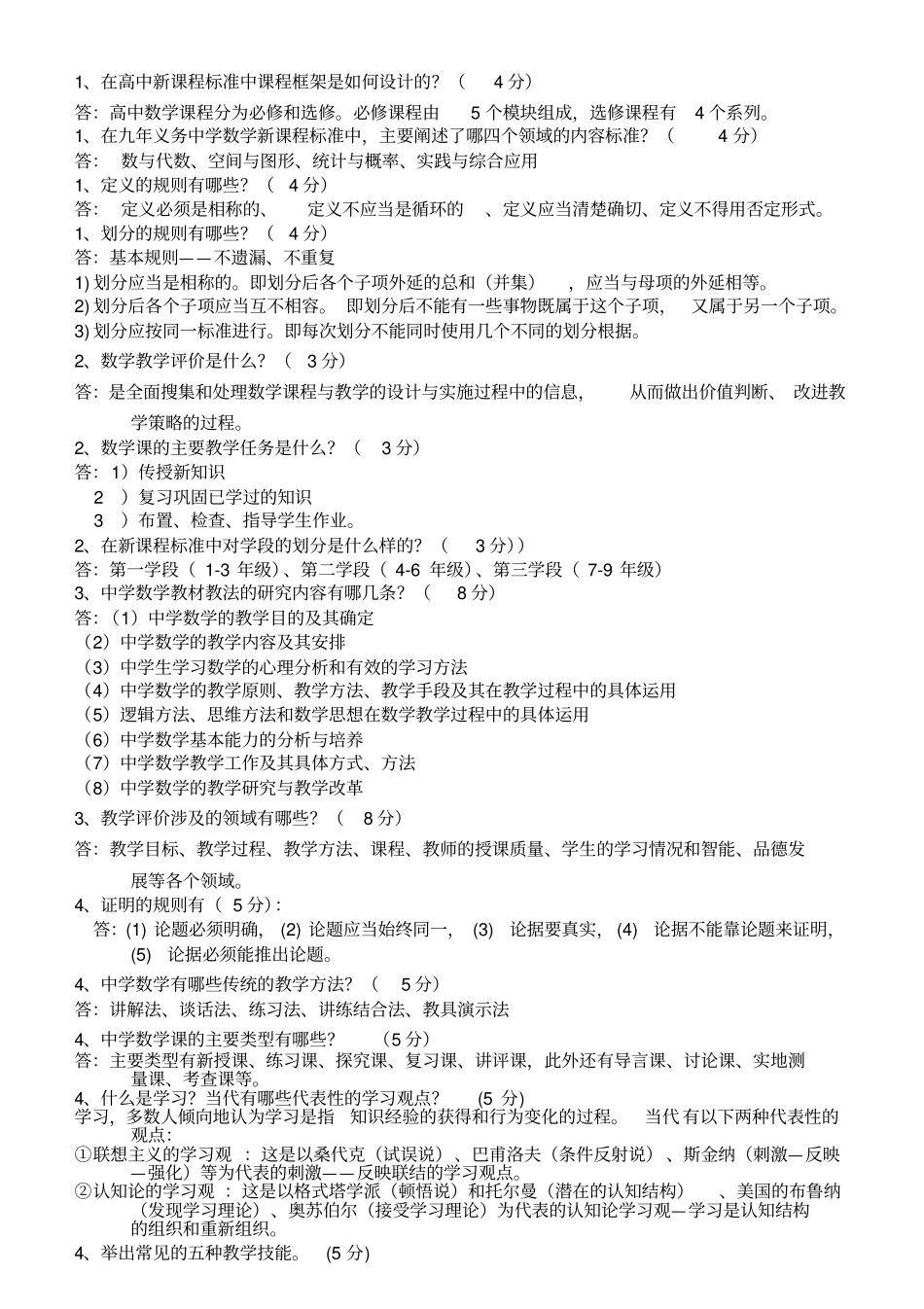 包头师范学院数学科学学院中学数学教材教法试题库_第2页