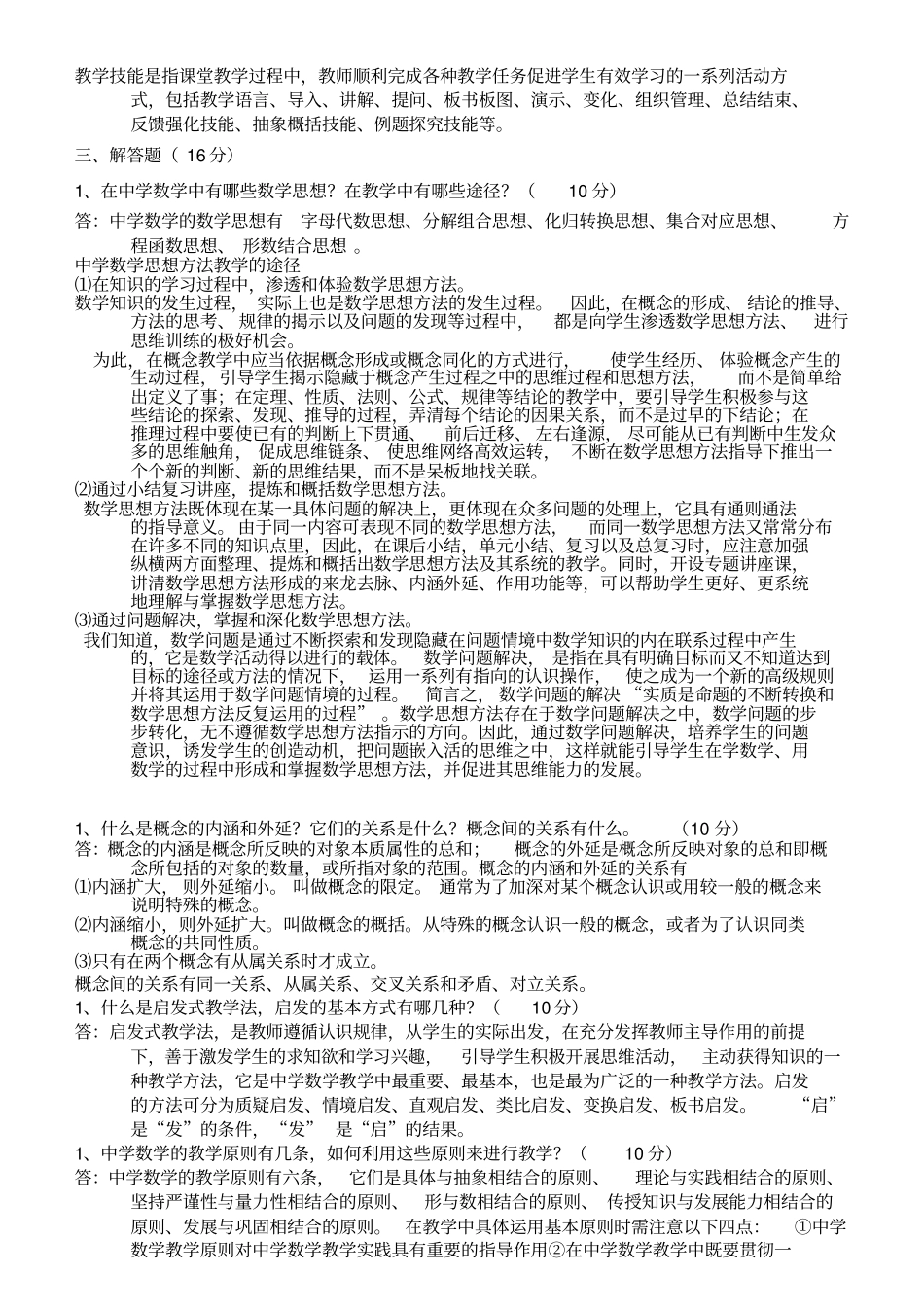 包头师范学院数学科学学院中学数学教材教法试题库_第3页
