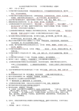 包头师范学院数学科学学院中学数学教材教法试题库
