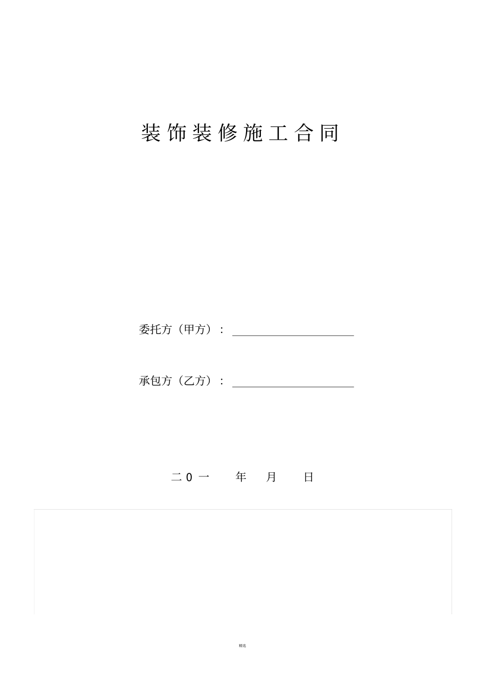 包清工装饰装修施工合同_第1页