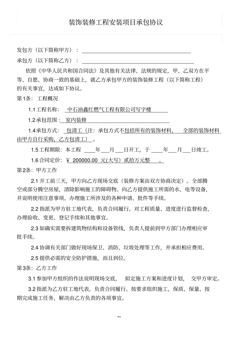 包清工装饰装修施工合同_第2页