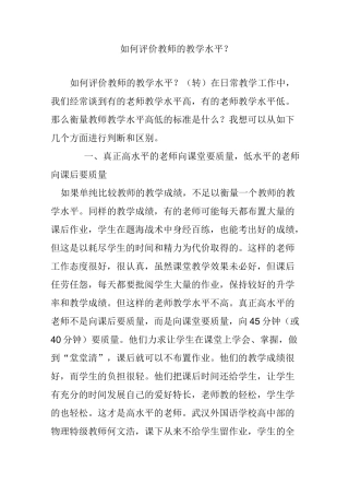 如何评价教师的教学水平？