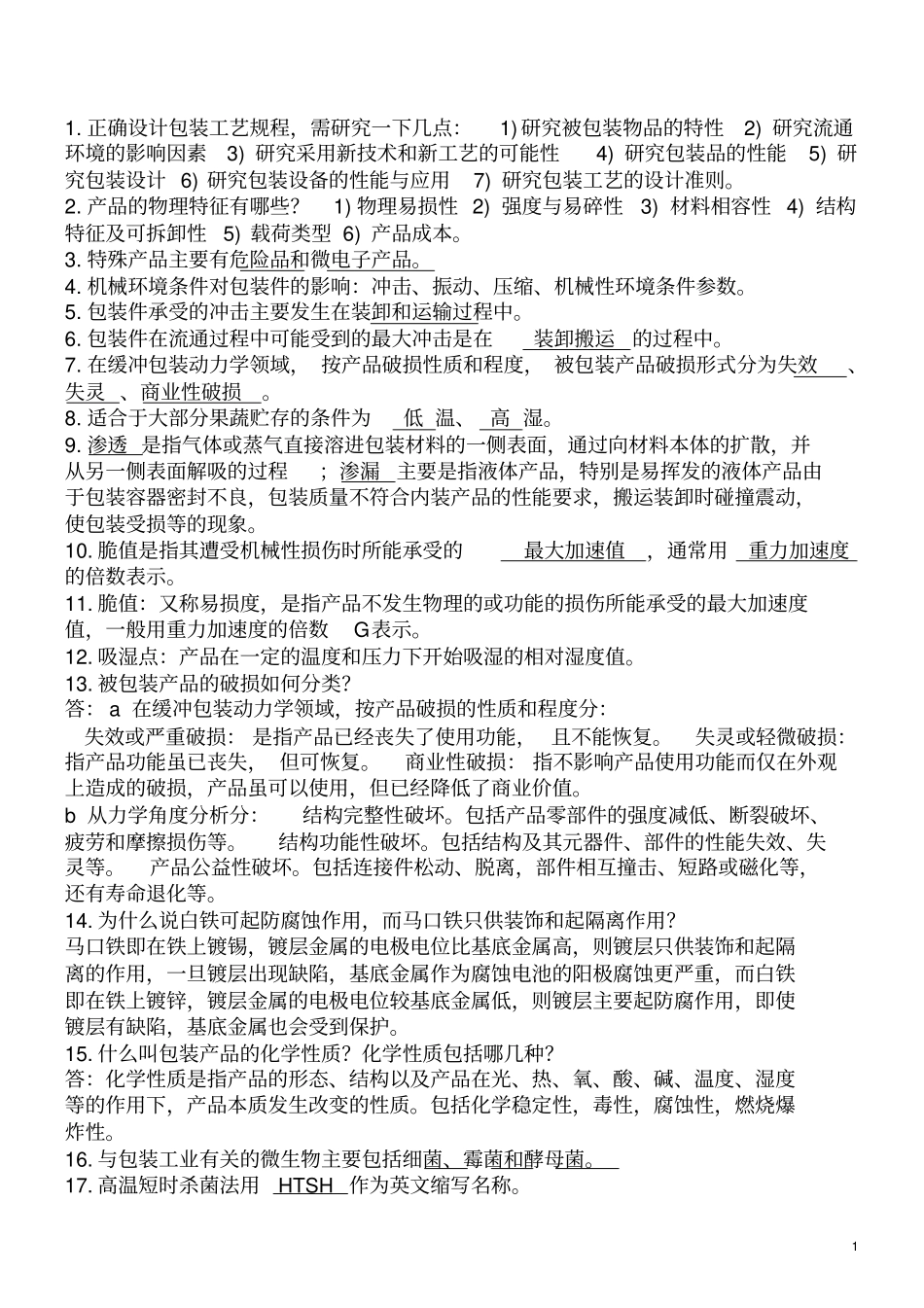 包装工艺学复习题及答案_第1页