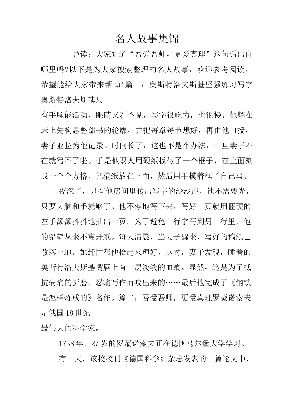 名人故事集锦_第1页