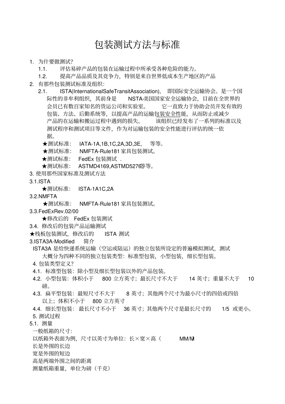 包装测试方法与标准_第1页