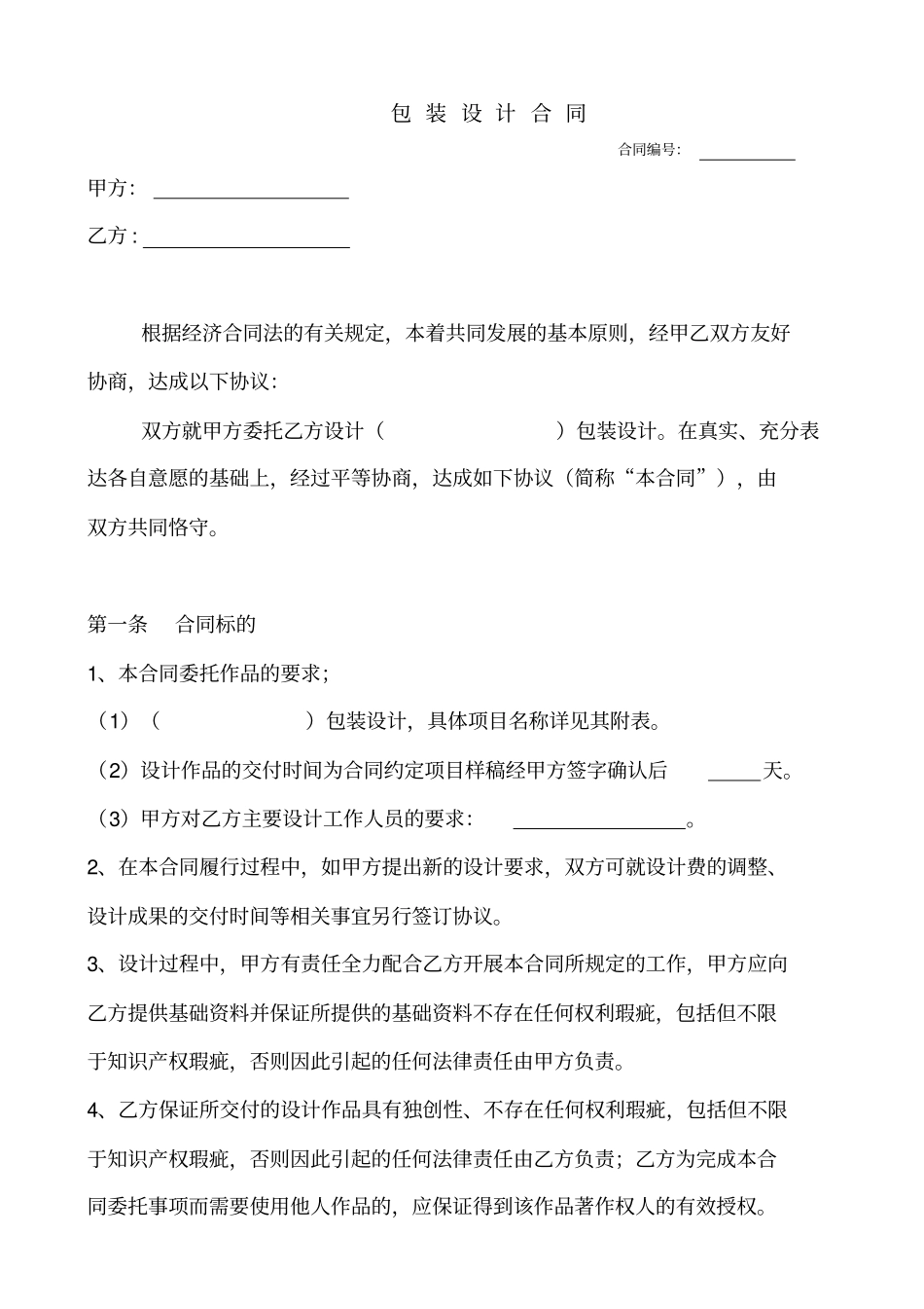 包装设计合同_第1页