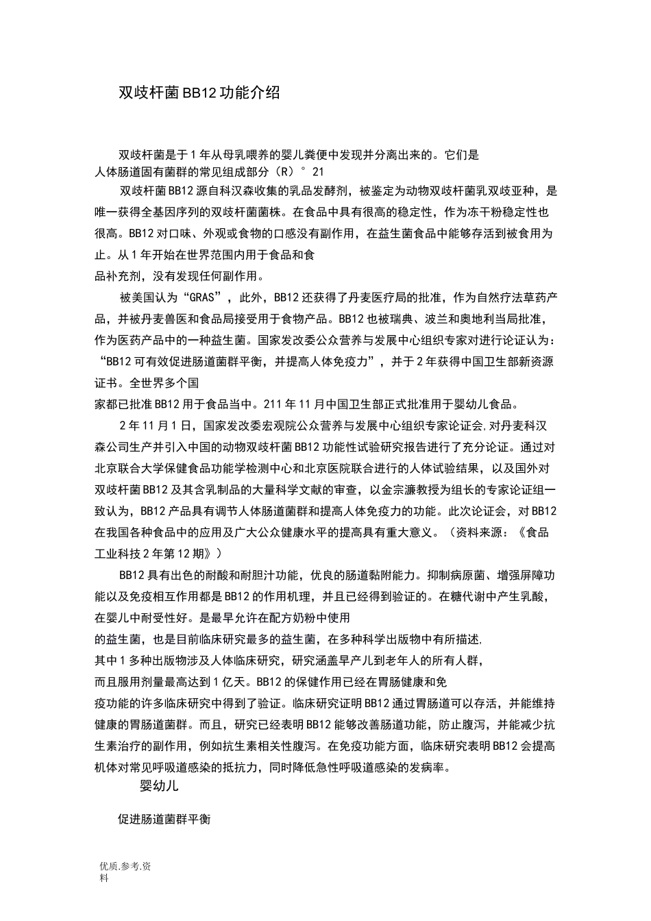 动物双歧杆菌BB_12功能介绍_第1页