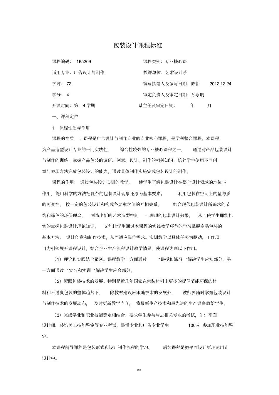 包装设计课程标准_第1页