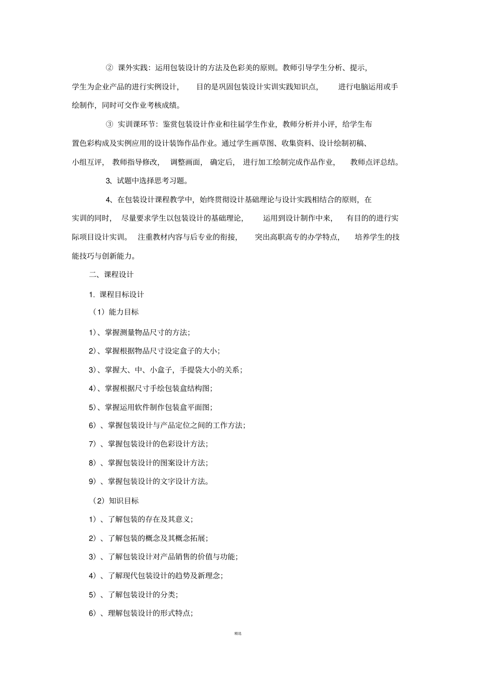 包装设计课程标准_第3页