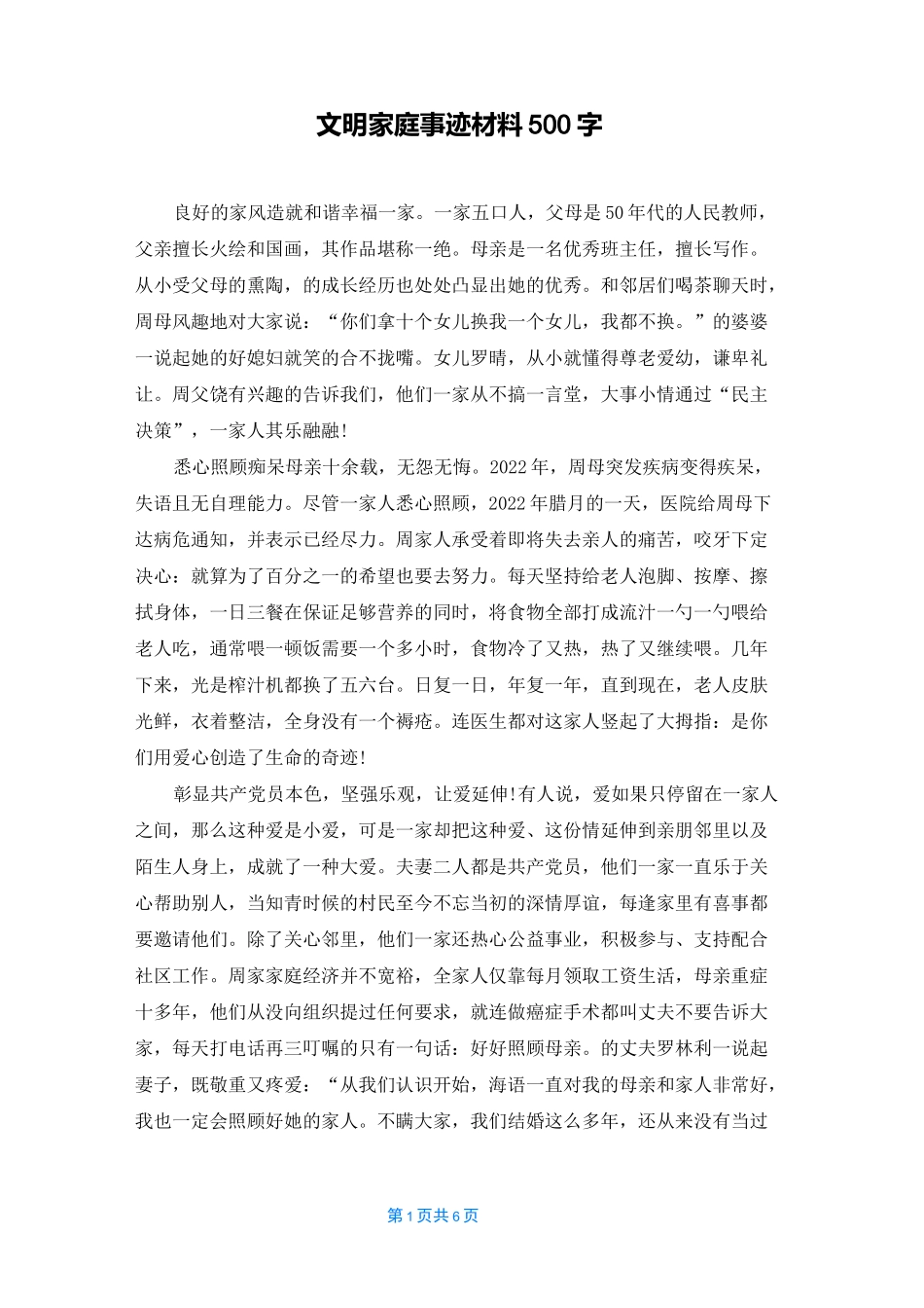 文明家庭事迹材料500字_第1页