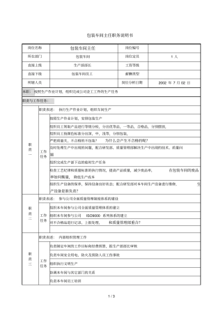 包装车间主任职务说明书