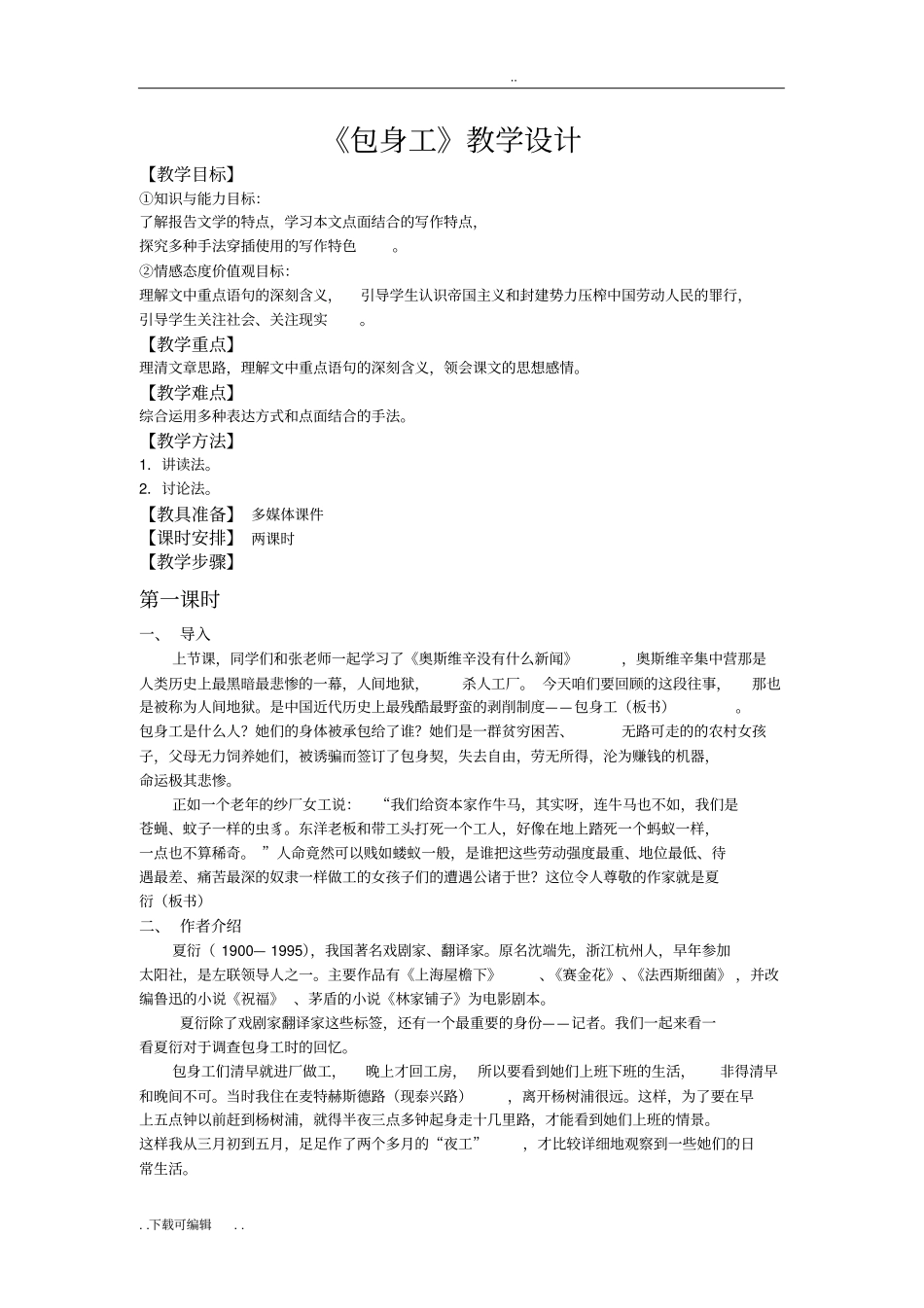 包身工优秀教学案_第1页