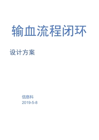 输血闭环流程设计方案