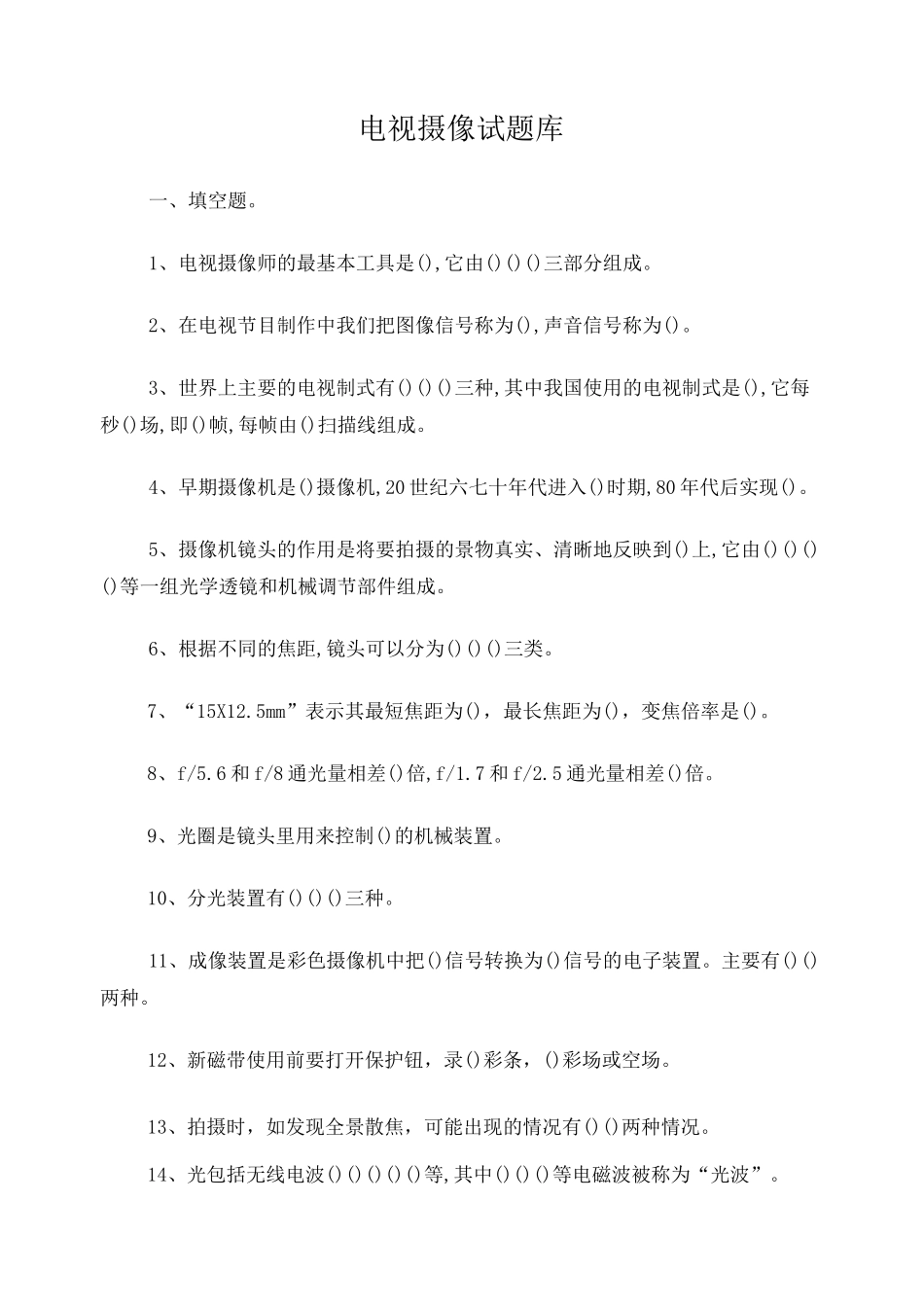 电视摄像试题库_第1页
