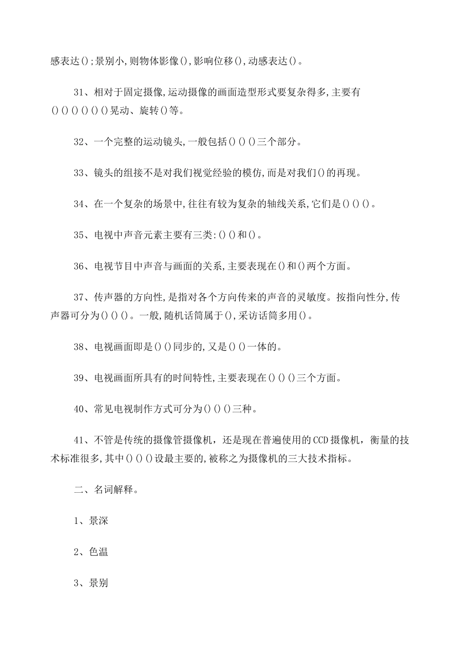 电视摄像试题库_第3页