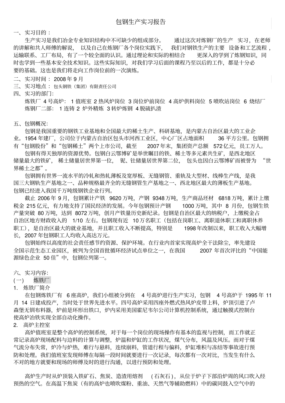 包钢生产实习报告_第1页