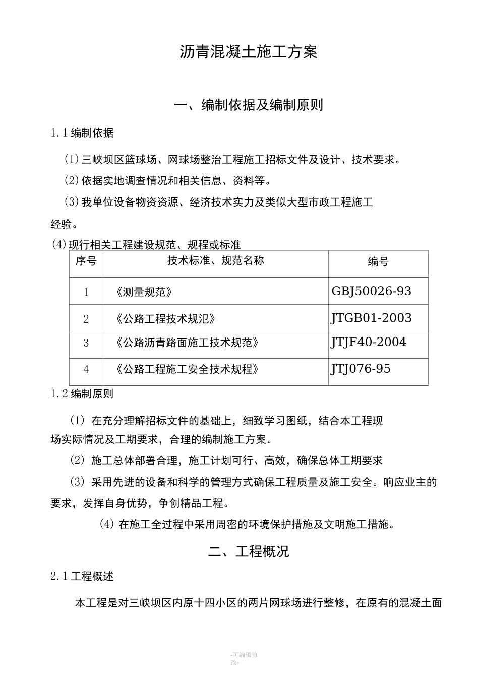 网球场沥青混凝土施工方案人工铺_第1页