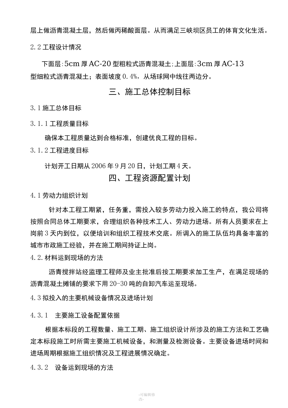 网球场沥青混凝土施工方案人工铺_第2页