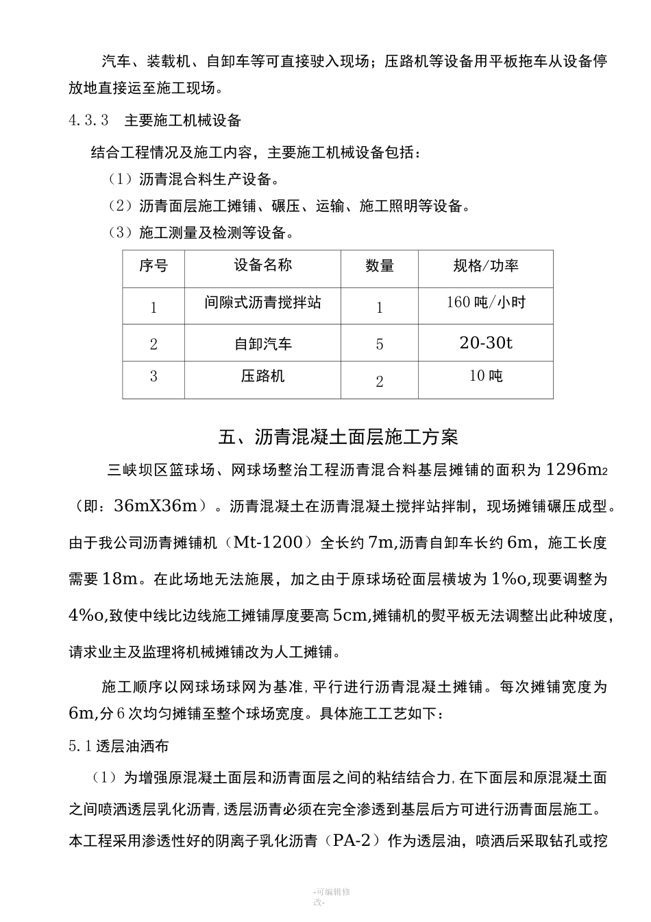 网球场沥青混凝土施工方案人工铺_第3页