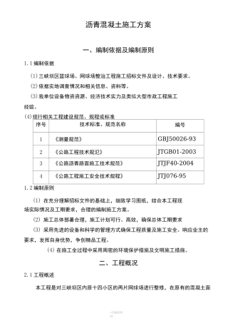 网球场沥青混凝土施工方案人工铺